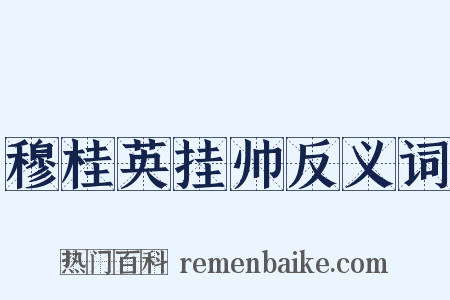 穆桂英挂帅反义词是什么意思的图片